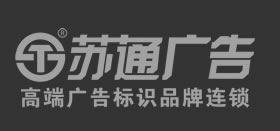 蘇通廣告公司底部logo標志